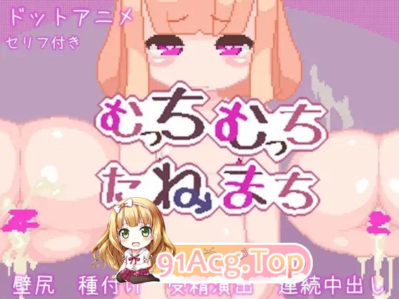 [像素SLG/汉化/动态]むっちむっちたねまち 个人汉化版[FM/百度/微云][93M]-第6张-游戏-次元小屋-ACG交流分享论坛