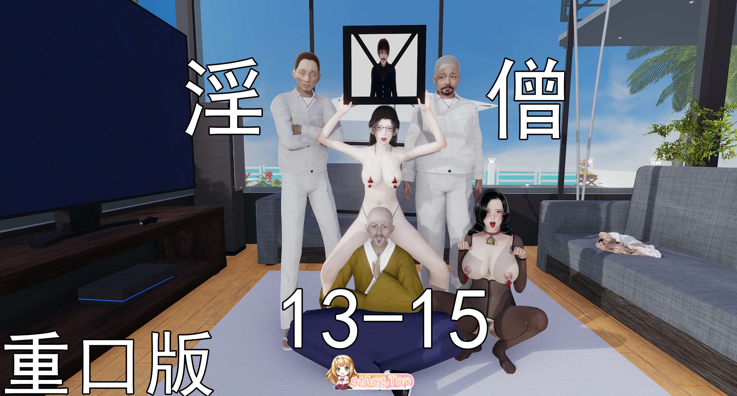 [3D]淫僧 13-15重口版 [901P/236M/FM/百度]-第1张-漫画-次元小屋-ACG交流分享论坛