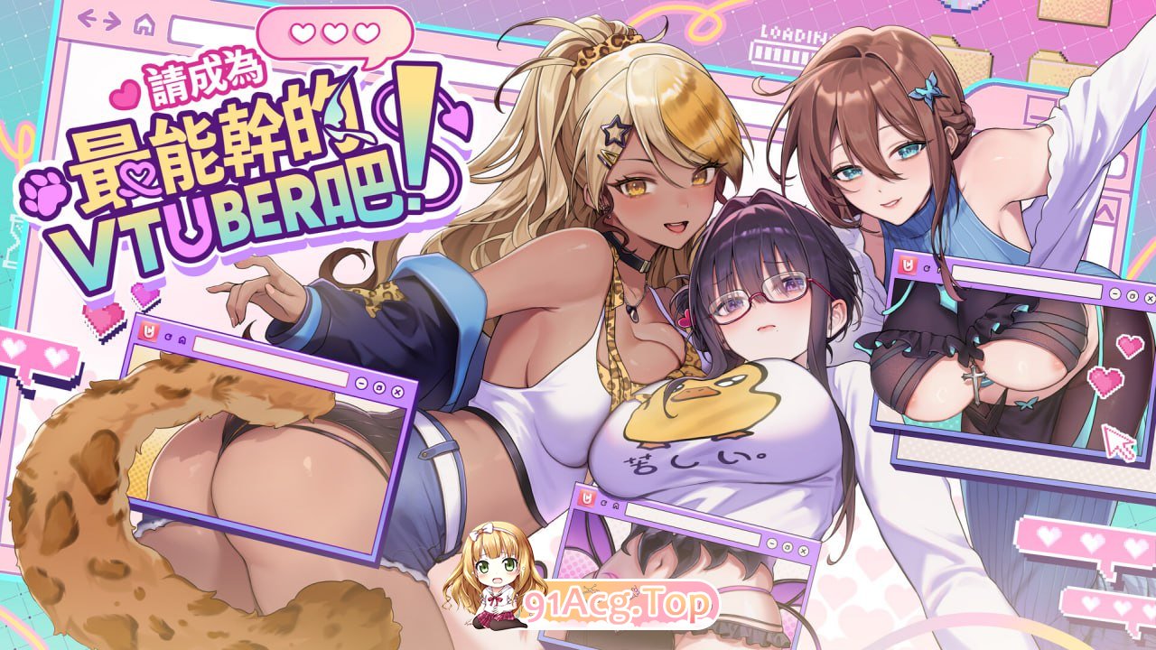 [SLG]  [迅雷云/FM]请成为最能干的VTuber吧！/V-LOVER! Deluxe Edition/官中+无码+动态 pc [11G]-第1张-游戏-次元小屋-ACG交流分享论坛
