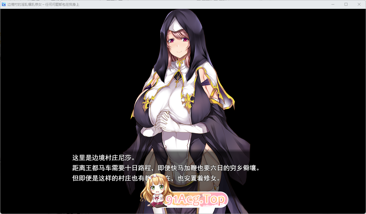 [RPG/汉化]边境村的淫乱巨乳修女～任何烦恼都可以交给我～ 挂载AI汉化版 [新作] [FM/1.1G/百度]-第2张-游戏-次元小屋-ACG交流分享论坛