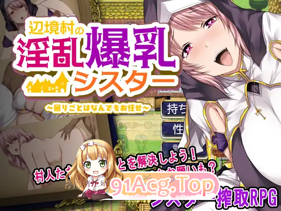 [RPG/汉化]边境村的淫乱巨乳修女～任何烦恼都可以交给我～ 挂载AI汉化版 [新作] [FM/1.1G/百度]-第6张-游戏-次元小屋-ACG交流分享论坛