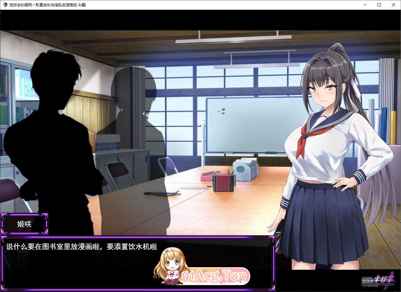 [热门RPG/汉化]性奴会长姬咲～耿直会长与淫乱改造高校 挂载AI汉化版+存档[新汉化/战斗H][FM/2.2G/百度]-第2张-游戏-次元小屋-ACG交流分享论坛