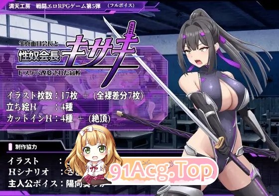[热门RPG/汉化]性奴会长姬咲～耿直会长与淫乱改造高校 挂载AI汉化版+存档[新汉化/战斗H][FM/2.2G/百度]-第6张-游戏-次元小屋-ACG交流分享论坛