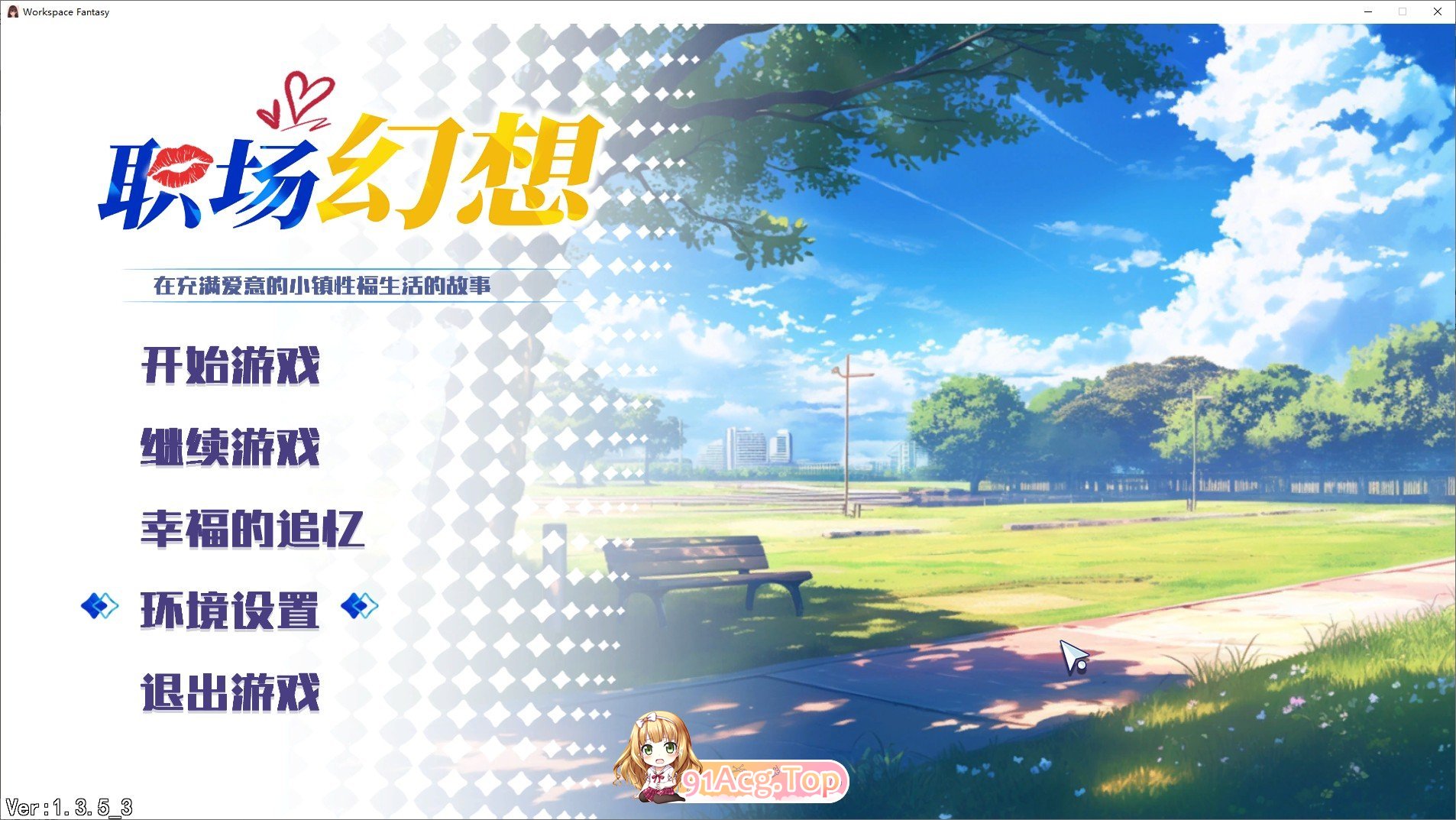 [互动SLG/中文/动态]职场幻想V1.3.5_3 官方中文步兵版+存档[更新][FM/4.7G/百度]-第1张-游戏-风花雪月-ACG交流分享论坛