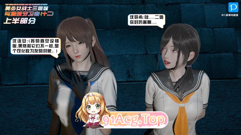 [3D][香辣鸡腿堡] 美少女战士三姐妹与地球守护者 01-12(上) [1794P/809MB/FM/百度]-第8张-漫画-风花雪月-ACG交流分享论坛