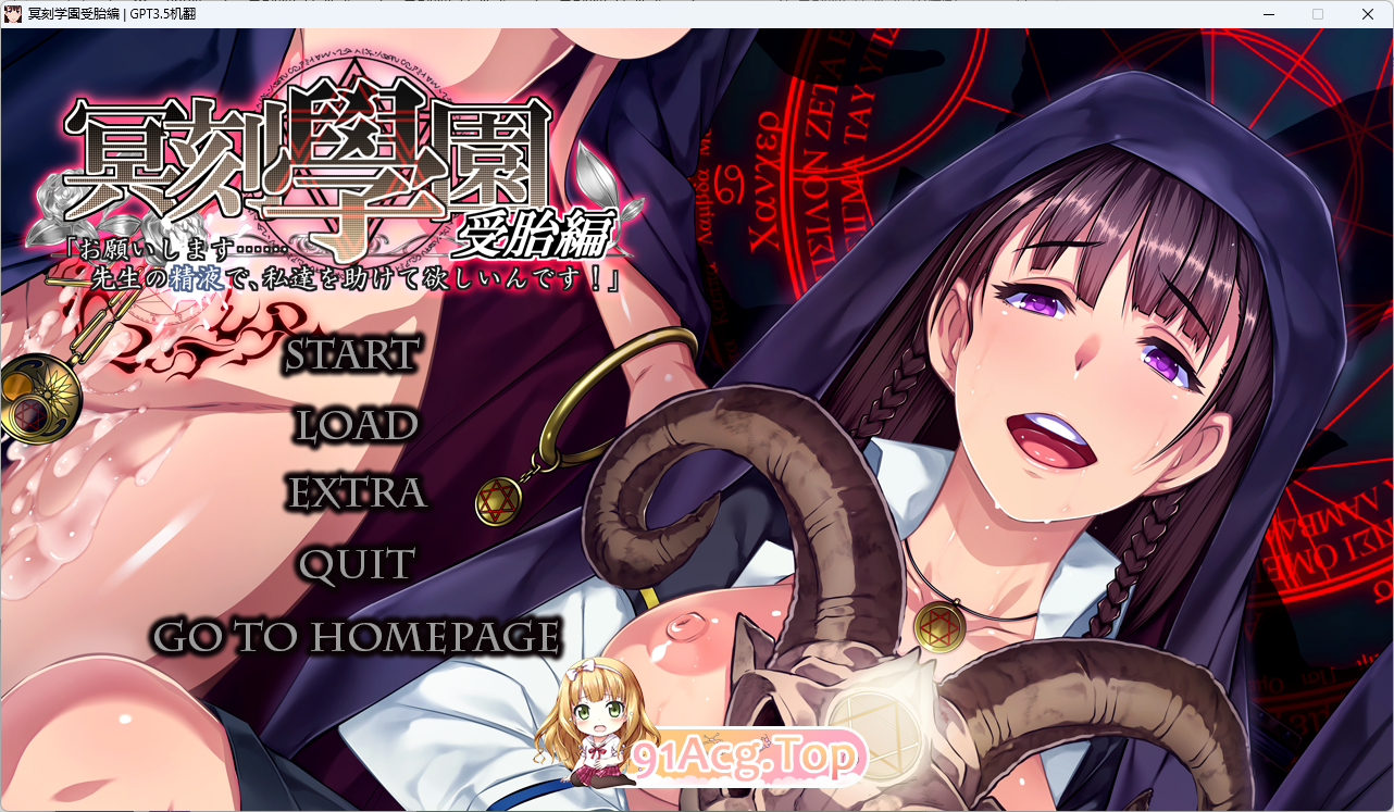 [ADV/汉化]冥刻學園 受胎編 AI汉化版 [FM/3.8G/百度]-第1张-游戏-次元小屋-ACG交流分享论坛