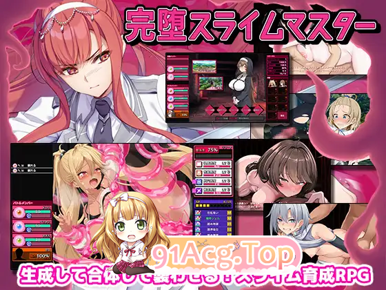 [热门SLG/战斗H/CV] 完堕史莱姆大师 [新作] [FM/2G/百度]-第7张-游戏-次元小屋-ACG交流分享论坛
