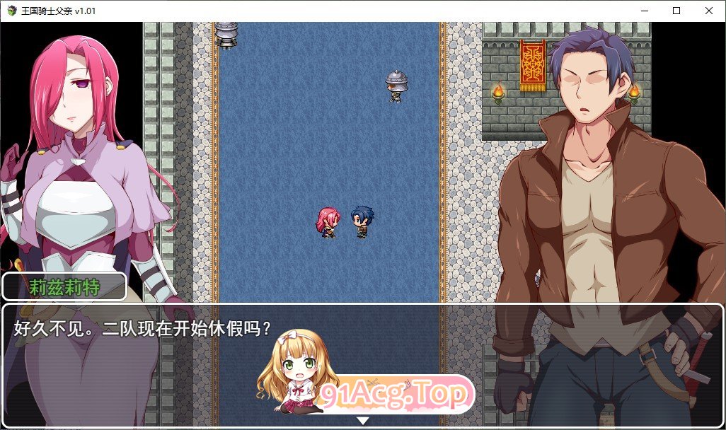 [RPG/汉化]王国骑士父亲 挂载AI汉化版+存档[新汉化][FM/1.6G/百度]-第2张-游戏-次元小屋-ACG交流分享论坛
