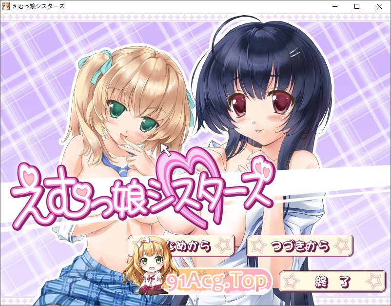 [拔作ADV/汉化]EM女孩姐妹 AI汉化版 ★全CV [FM/百度/微云][3G]-第1张-游戏-卡趣资源网