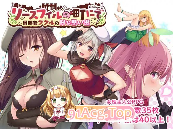 [RPG]  [迅雷云/FM]在里斯菲尔镇 ～冒险者库库尔的H回忆～/AI汉化 pc [2.17G]-第1张-游戏-风花雪月-ACG交流分享论坛