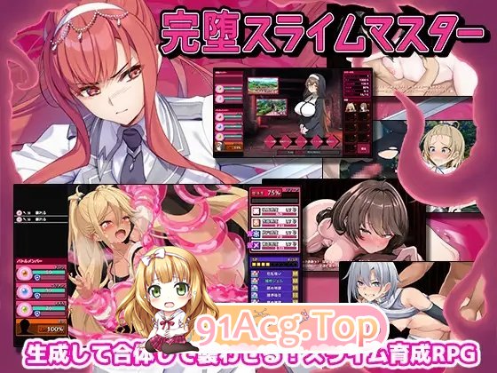 [精品SLG/汉化]完堕史莱姆大师 AI汉化版+存档[新汉化][FM/2.1G/百度]-第8张-游戏-风花雪月-ACG交流分享论坛