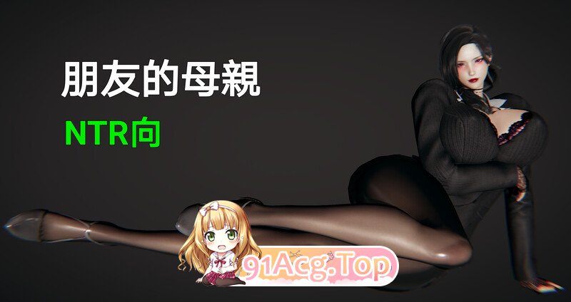 [3D]朋友的母親 +梦番外  [343P/217MB/FM/百度]-第1张-漫画-次元小屋-ACG交流分享论坛