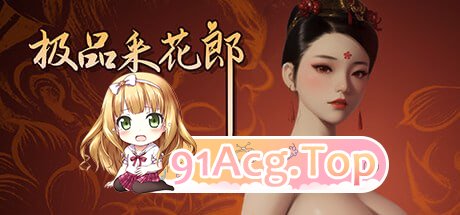 [SLG]  [迅雷云/FM]极品采花郎/官中+无码+动态 pc+更新[9.06G]-第1张-游戏-次元小屋-ACG交流分享论坛