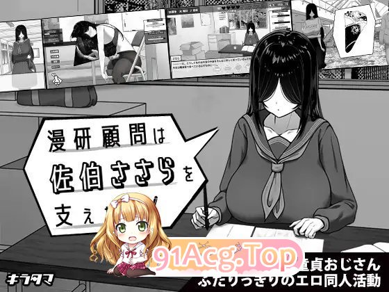 [互动SLG/汉化/动态]漫研顾问想支持佐伯沙罗 挂载AI汉化版 [新作][FM/1.1G/百度]-第8张-游戏-次元小屋-ACG交流分享论坛