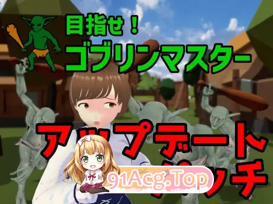 [3D]  [迅雷云/FM]目标是！成为哥布林大师！完整版/目指せ!ゴブリンマスター 完全版アップデートパッチ/官中+动态 pc [1.79G]-第1张-游戏-次元小屋-ACG交流分享论坛