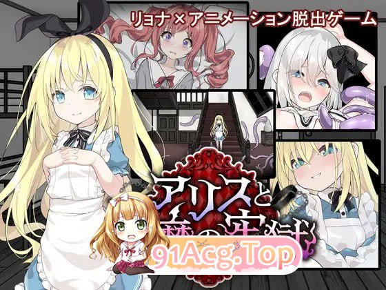 [SLG]  [迅雷云/FM]爱丽丝与恶魔的牢狱 ～凌虐逃脱游戏～/アリスと悪魔の牢獄 ～リョナ脱出ゲーム～/AI汉化 pc [1.11G]-第1张-游戏-次元小屋-ACG交流分享论坛