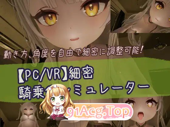 [3D-VR]  [迅雷云/FM]細密騎乗位シミュレーター/pc/DL日文原版[870m]-第1张-游戏-次元小屋-ACG交流分享论坛