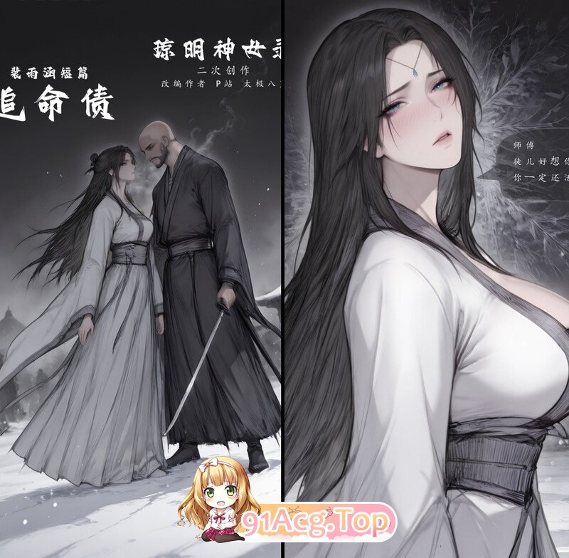 [AI]琼明短篇 追命债 裴雨涵 [82P/49MB/FM/百度]-第1张-漫画-次元小屋-ACG交流分享论坛
