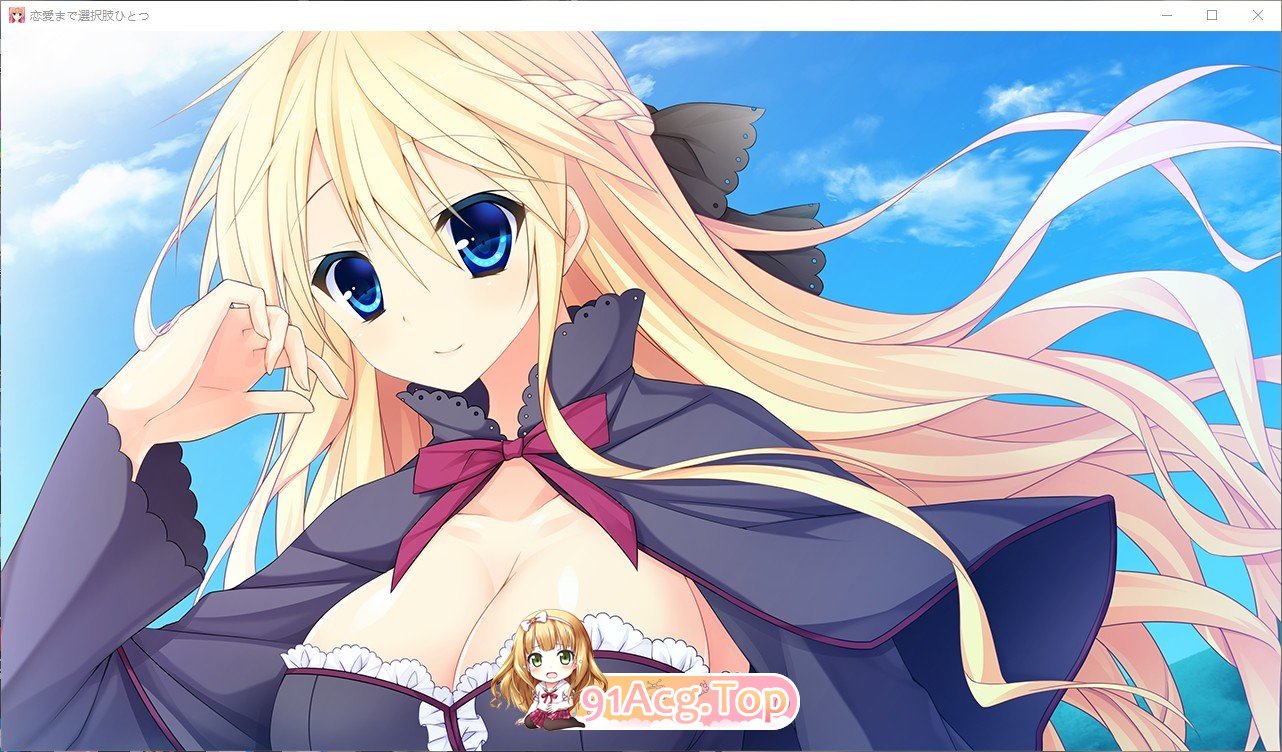 [拔作ADV/汉化]只有一种选择通往恋爱  AI汉化版+全CG回想★全CV[FM/百度/微云] [2.5G]-第10张-游戏-次元小屋-ACG交流分享论坛