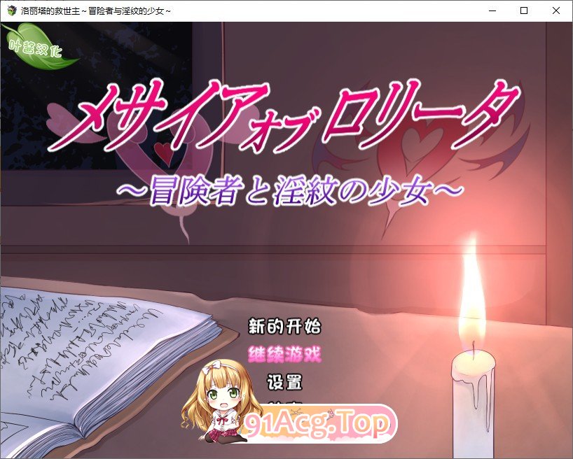 [RPG/汉化]洛丽塔的救世主～冒险者与淫纹的少女～内嵌AI汉化版+存档[新汉化][PC+安卓][FM/2.2G/百度]-第1张-游戏-风花雪月-ACG交流分享论坛