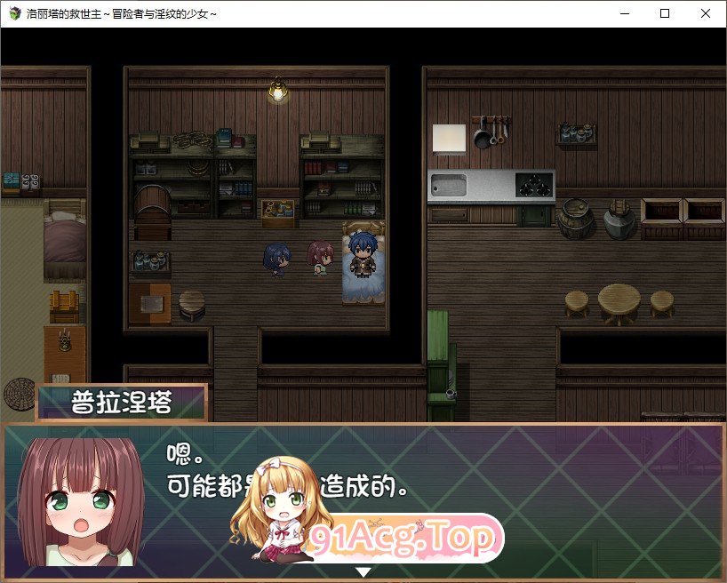 [RPG/汉化]洛丽塔的救世主～冒险者与淫纹的少女～内嵌AI汉化版+存档[新汉化][PC+安卓][FM/2.2G/百度]-第2张-游戏-风花雪月-ACG交流分享论坛