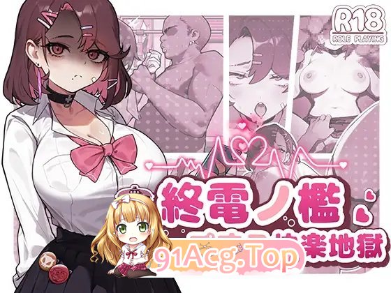 [SLG/中文/动态]末班车的牢笼：循环往复的快乐地狱 官方中文版[新作][FM/330M/百度]-第5张-游戏-次元小屋-ACG交流分享论坛