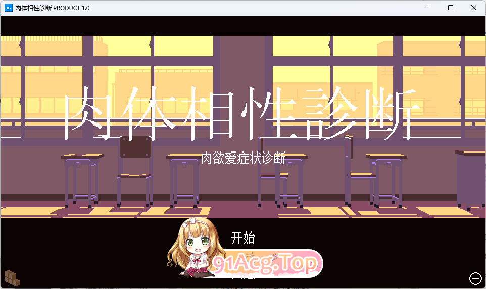 [像素SLG/汉化]肉体相性诊断 AI汉化版 [FM/7M/百度]-第1张-游戏-次元小屋-ACG交流分享论坛