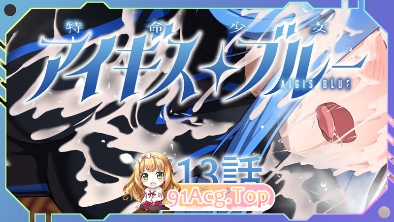 [SLG/汉化/CV]特命少女圣盾・蓝 1-13合集 精翻汉化版 [FM/2.8G/百度]-第6张-游戏-次元小屋-ACG交流分享论坛