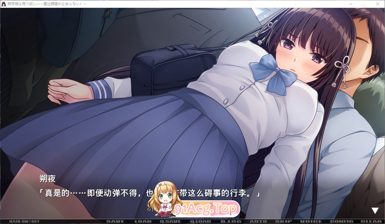 [拔作ADV/汉化]朔夜大人，请看看～无法停止的暴露愿望！～AI汉化版+全CG存档[FM/百度/微云] [1.7G]-第4张-游戏-次元小屋-ACG交流分享论坛