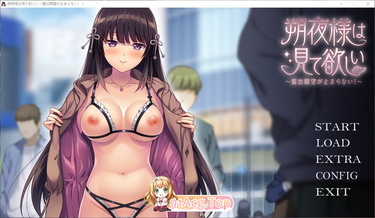 [拔作ADV/汉化]朔夜大人，请看看～无法停止的暴露愿望！～AI汉化版+全CG存档[FM/百度/微云] [1.7G]-第1张-游戏-次元小屋-ACG交流分享论坛