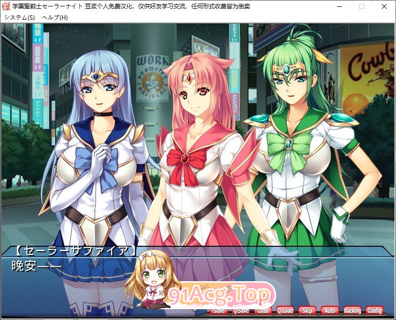 [拔作ADV/汉化/恶堕]学园圣战士水手骑士～正义女英雄完全征服手册～  AI汉化版+存档 [FM/百度/微云][3.2G]-第5张-游戏-次元小屋-ACG交流分享论坛