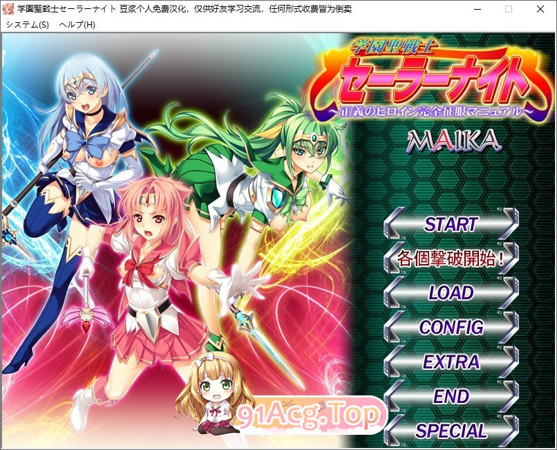 [拔作ADV/汉化/恶堕]学园圣战士水手骑士～正义女英雄完全征服手册～  AI汉化版+存档 [FM/百度/微云][3.2G]-第1张-游戏-次元小屋-ACG交流分享论坛