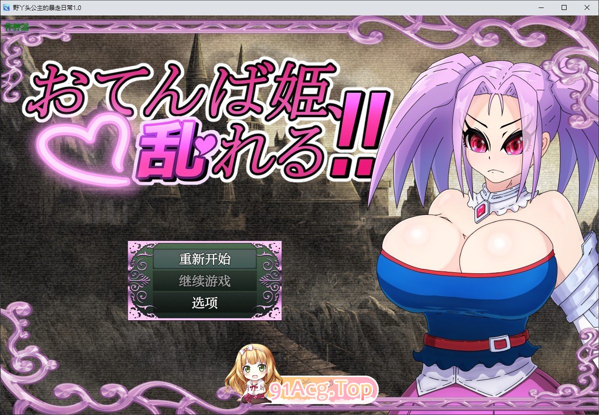 [RPG/汉化]野丫头公主的暴走日常V1.0 AI汉化版[PC+安卓][FM/860M/百度]-第1张-游戏-次元小屋-ACG交流分享论坛