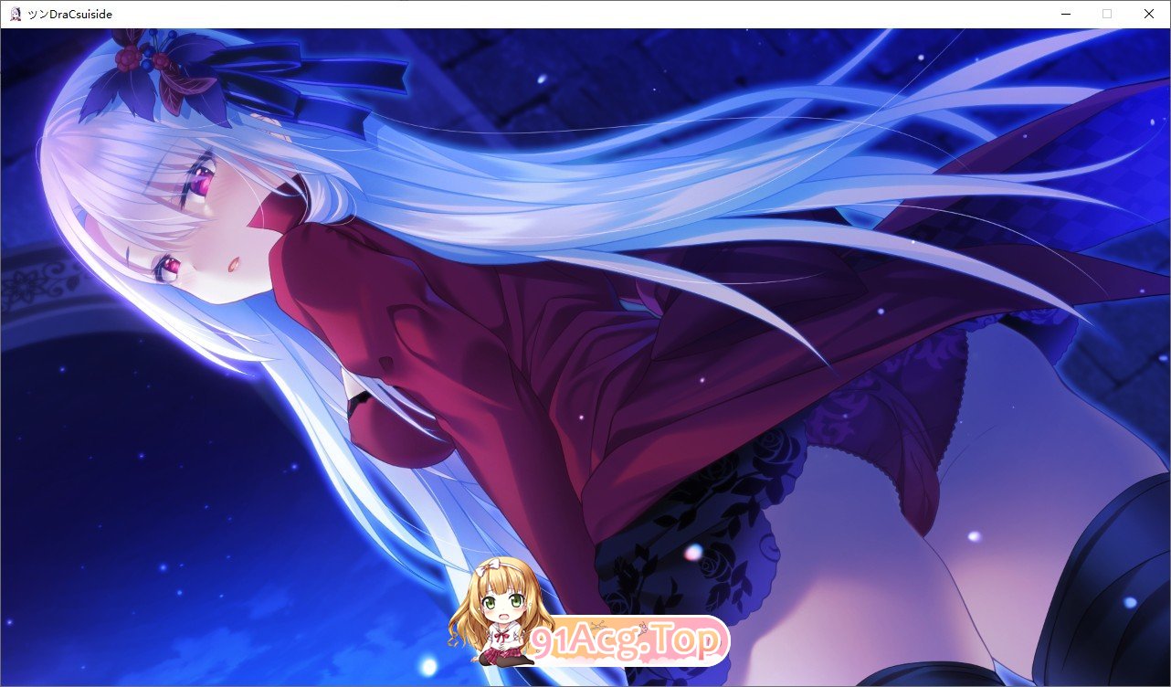 [拔作ADV/汉化]傲娇DraCsuicide ～吸精主是迷你美少女吸血鬼!～ AI汉化版+全CG存档[FM/百度/微云] [1.8G]-第6张-游戏-风花雪月-ACG交流分享论坛