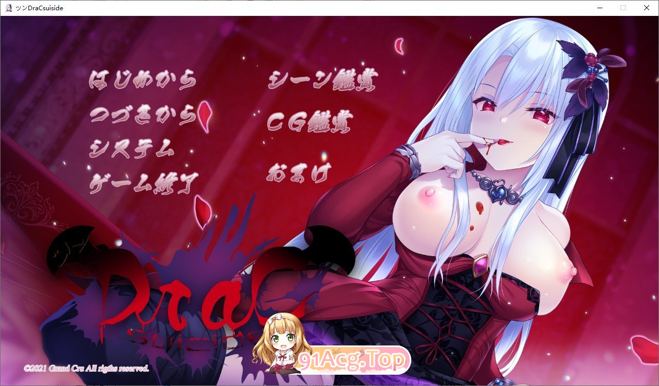 [拔作ADV/汉化]傲娇DraCsuicide ～吸精主是迷你美少女吸血鬼!～ AI汉化版+全CG存档[FM/百度/微云] [1.8G]-第1张-游戏-风花雪月-ACG交流分享论坛