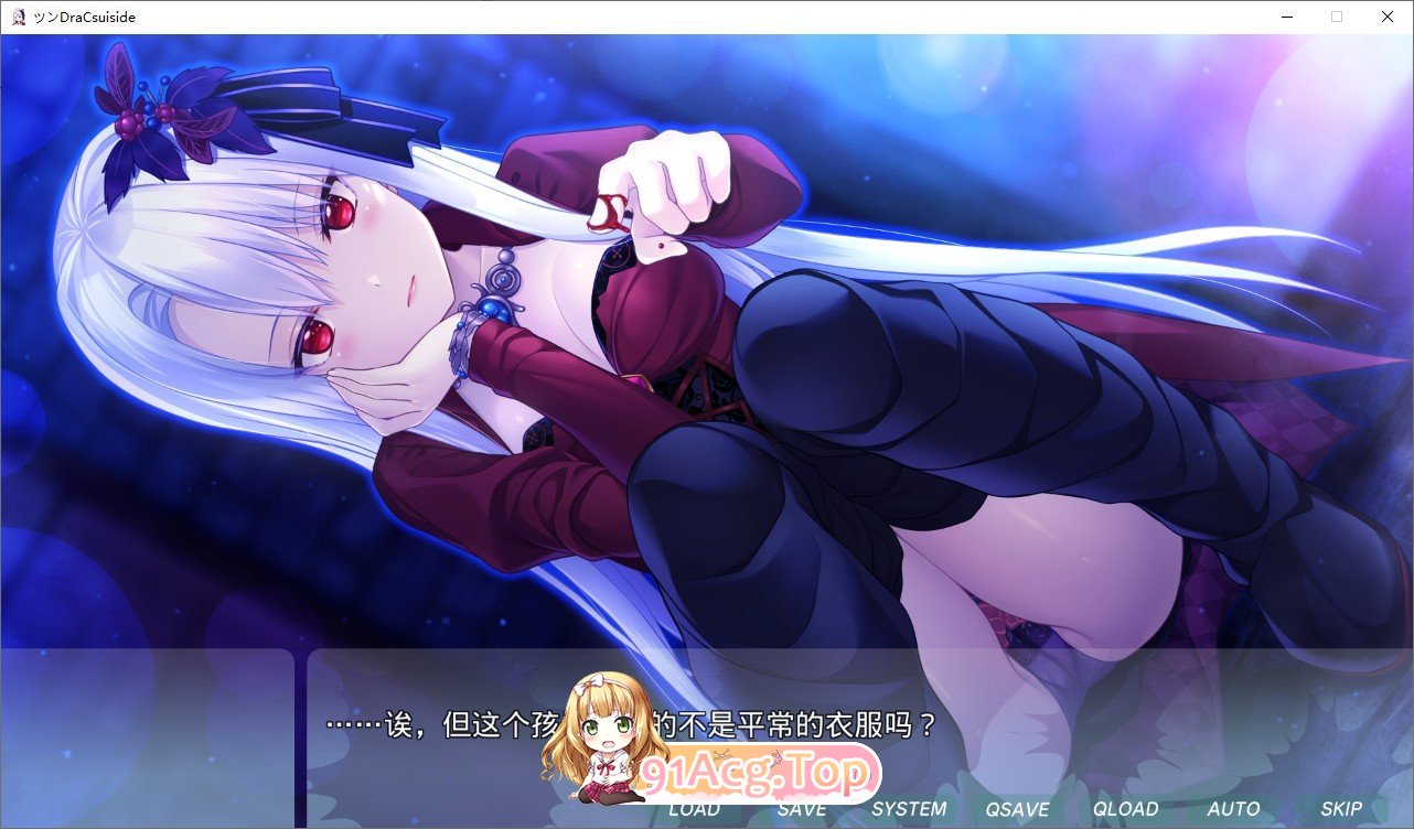 [拔作ADV/汉化]傲娇DraCsuicide ～吸精主是迷你美少女吸血鬼!～ AI汉化版+全CG存档[FM/百度/微云] [1.8G]-第3张-游戏-风花雪月-ACG交流分享论坛
