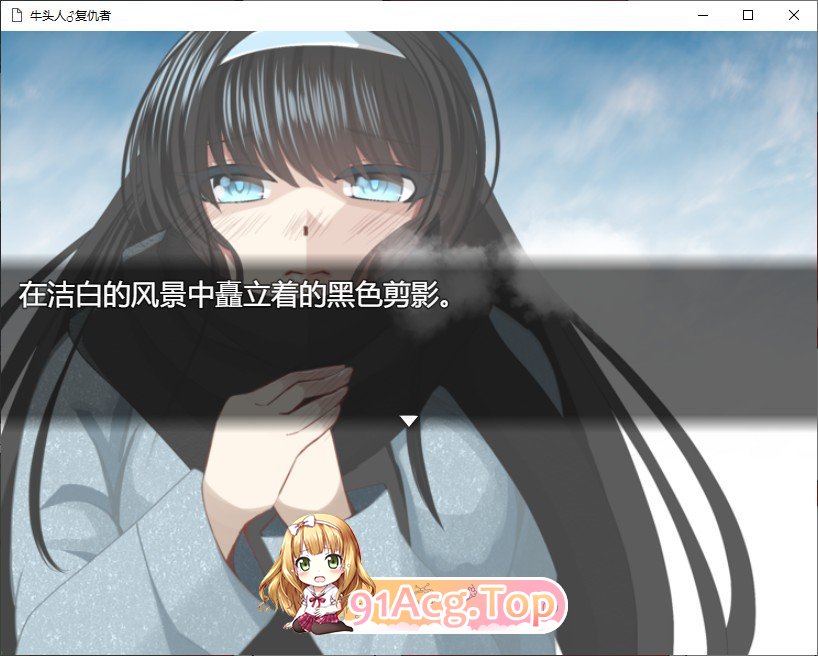 [RPG/汉化]牛头人♂复仇者 AI汉化挂载版+全回想存档+CG包 [FM/百度/微云][1.3G]-第2张-游戏-次元小屋-ACG交流分享论坛