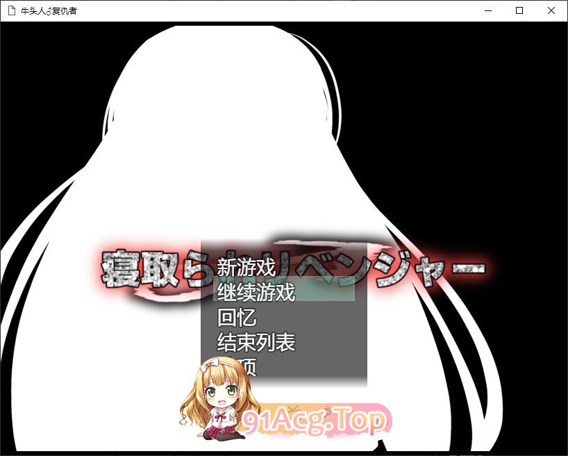 [RPG/汉化]牛头人♂复仇者 AI汉化挂载版+全回想存档+CG包 [FM/百度/微云][1.3G]-第1张-游戏-次元小屋-ACG交流分享论坛