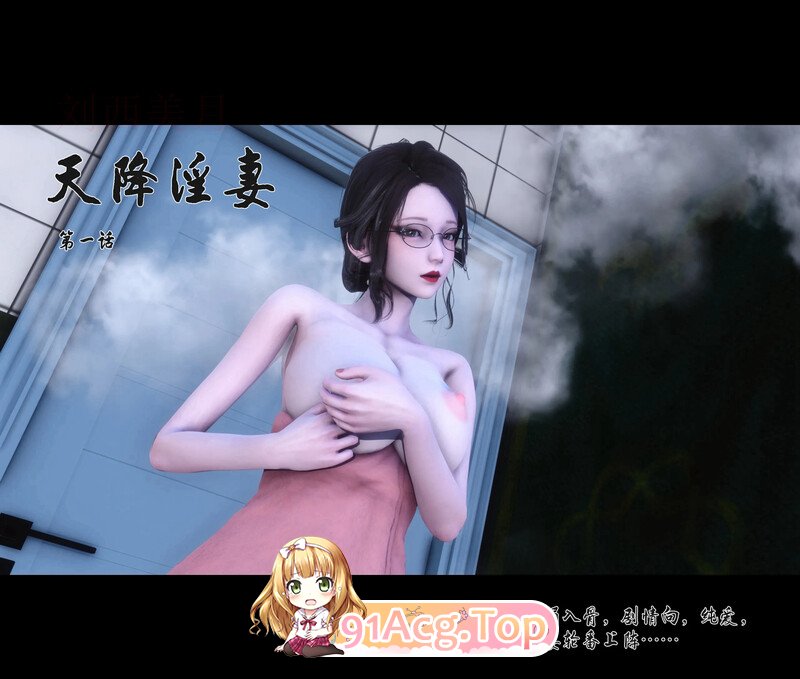[3D][Ann]  天降淫妻  第一章 [113P/199MB/FM/百度]-第1张-漫画-风花雪月-ACG交流分享论坛