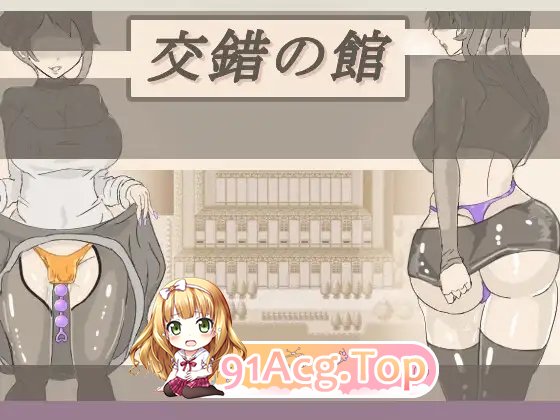 [RPG/汉化]交错之馆 挂载AI汉化版+存档[新汉化][FM/1.5G/百度]-第6张-游戏-风花雪月-ACG交流分享论坛