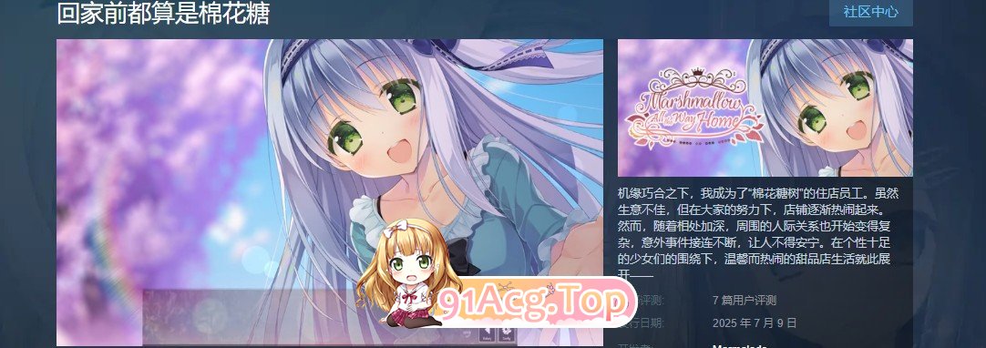 [大型ADV/中文]回家前都算是棉花糖V1.31 官方中文版+全CG存档[新作][FM/5.7G/百度]-第2张-游戏-次元小屋-ACG交流分享论坛