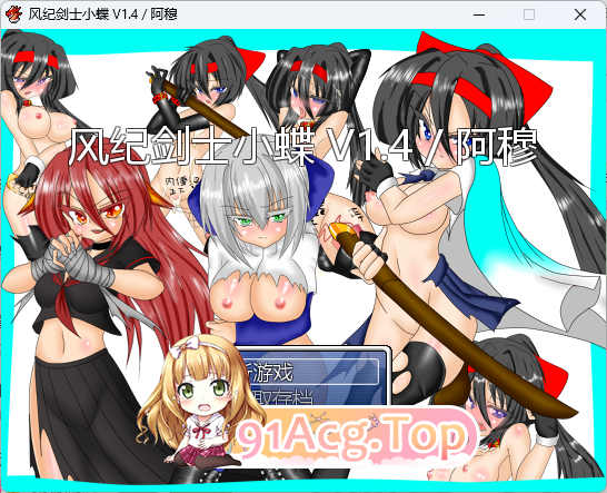 [RPG/汉化]风纪剑士小蝶 v1.4 精翻汉化版+抖M加强魔改[FM/160M/百度]-第1张-游戏-次元小屋-ACG交流分享论坛