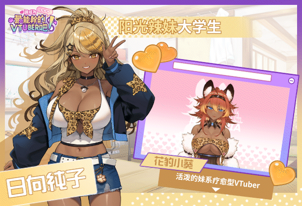 [互动SLG/中文/动态]请成为最能干的VTuber吧！V0.1.06 官方中文正式步兵版+存档[更新][FM/11.2G/百度]-第10张-游戏-次元小屋-ACG交流分享论坛