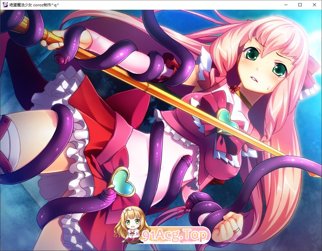 [拔作ADV/汉化]绝望魔法少女 ～堕落少女的终结～ AI汉化版+全CG回想 [FM/百度/微云][1G]-第4张-游戏-次元小屋-ACG交流分享论坛