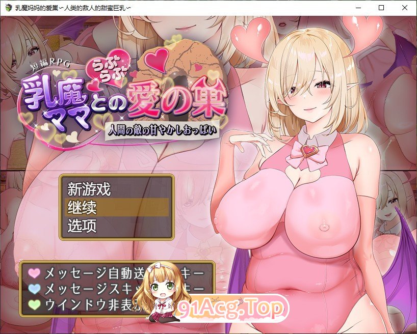 [RPG/汉化/动态]乳魔妈妈的爱巢~人类的敌人的甜蜜巨乳~ AI汉化版 PC+安卓 [FM/百度/微云][1.8G]-第1张-游戏-风花雪月-ACG交流分享论坛