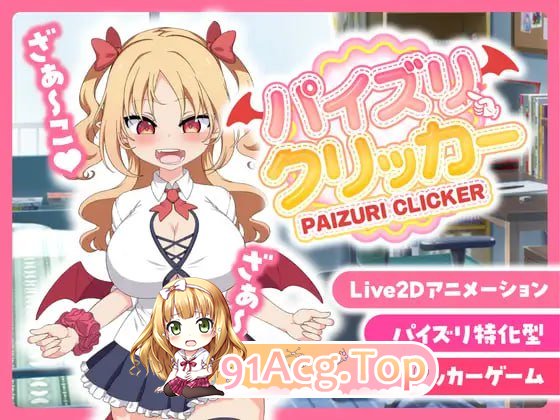 [SLG]  [迅雷云/FM]乳交点击器/パイズリクリッカー/pc/DL官方中文[213m]-第1张-游戏-卡趣资源网