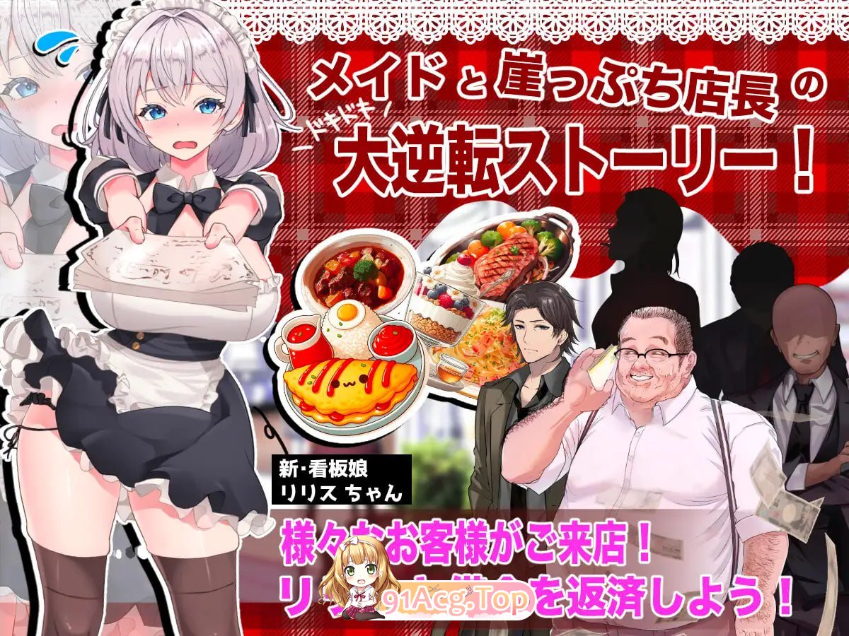 [SLG/NTR]逆转女仆咖啡厅 [新作] [FM/1.1G/百度]-第5张-游戏-次元小屋-ACG交流分享论坛