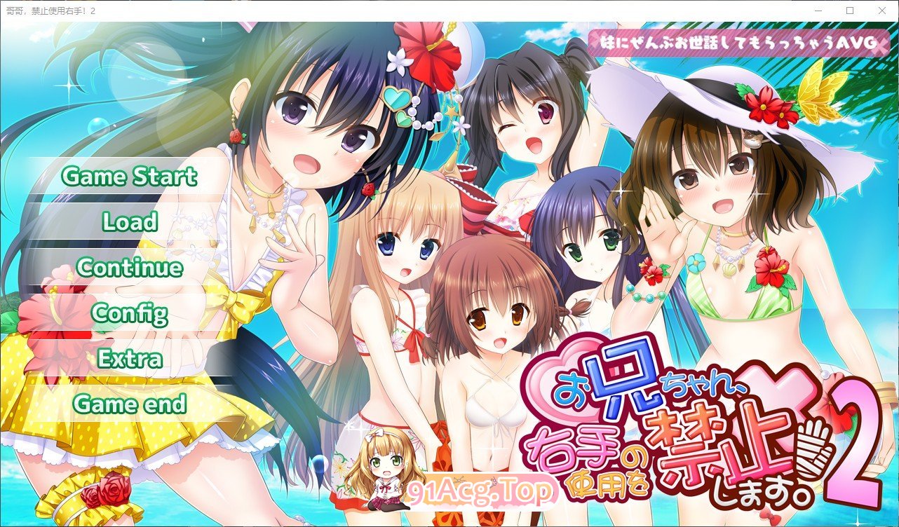 [妹系拔作ADV/汉化]哥哥，禁止使用右手！2 AI汉化版+全CG存档★全CV [FM/百度/微云][1.7G]-第1张-游戏-卡趣资源网