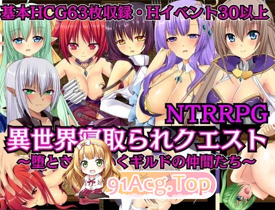 [RPG/汉化]异世界被寝取抢夺任务 ～堕落的公会伙伴们～ 云汉化版 [FM/百度/微云] [1.5G]-第5张-游戏-卡趣资源网