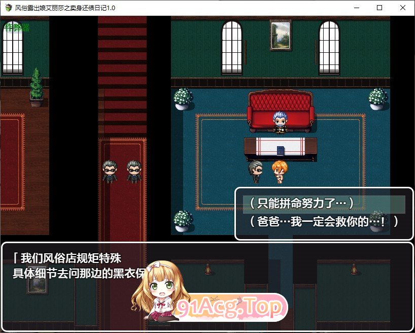 [RPG/汉化]风俗露出娘艾丽莎之卖身还债日记V1.0 AI汉化版[PC+安卓][FM/2.3G/百度]-第2张-游戏-风花雪月-ACG交流分享论坛